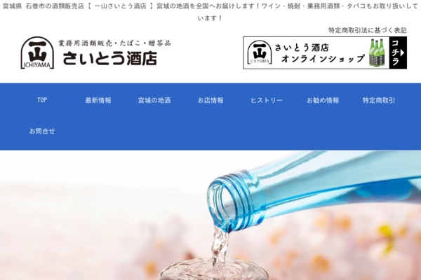 有限会社向陽一山さいとう酒店